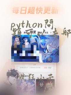python问题可以去哪里找答案