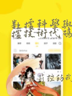 数据科学与大数据技术代码