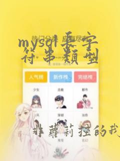 mysql长字符串类型