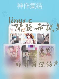 linux c 开发面试题