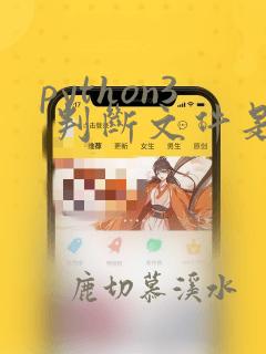 python3 判断文件是否存在