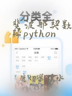 斐波那契数列递归python