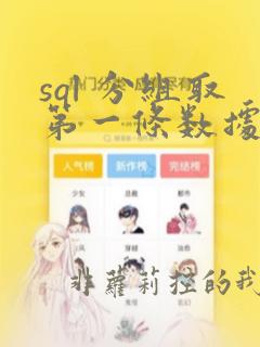 sql 分组取第一条数据