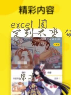 excel 固定列不变 公式