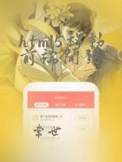 html5移动前端开发