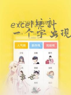 excel统计一个字出现的次数