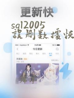 sql2005误删数据恢复