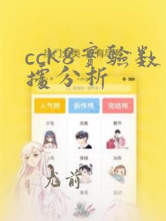 cck8实验数据分析