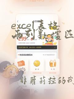 excel表格两列数据匹配