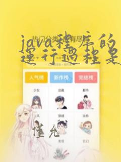 java程序的运行过程是怎样的