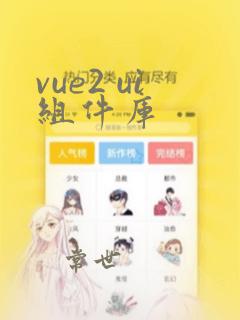 vue2 ui组件库