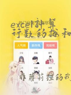 excel计算行数的总和