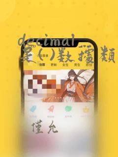 decimal是( )数据类型