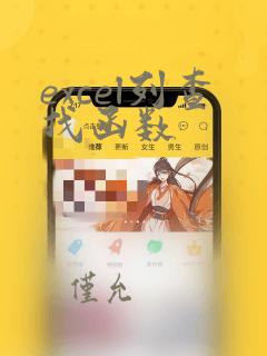 excel列查找函数