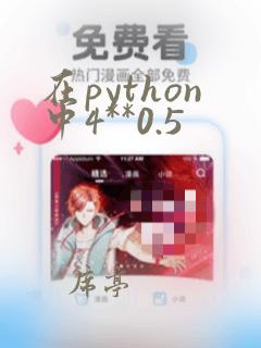 在python中4**0.5