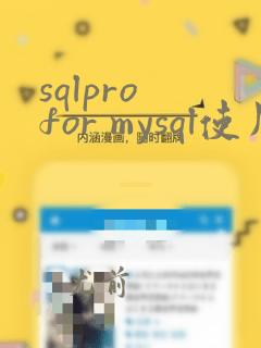 sqlpro for mysql使用教程