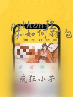 python程序如何打包成exe文件