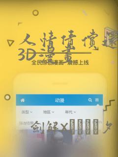 人情债偿还系统3D漫画