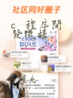 c   程序开发机构