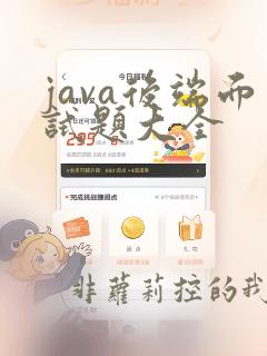 java后端面试题大全