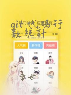 git 代码行数统计