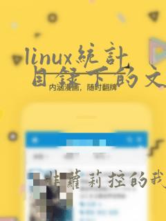 linux统计目录下的文件个数