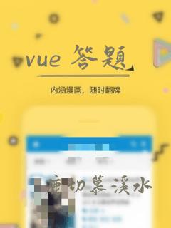 vue 答题
