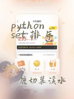 python set 排序