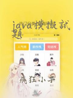 java模拟试题