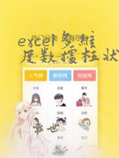 excel多维度数据柱状图