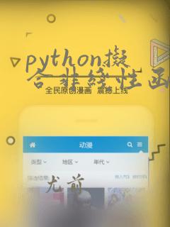 python拟合非线性函数