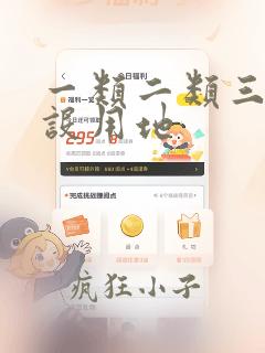 一类二类三类建设用地
