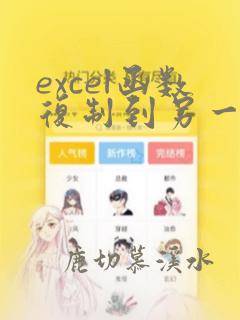 excel函数复制到另一格列不变