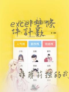 excel双条件计数