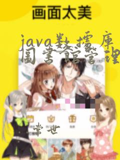 java数据库图书馆管理系统
