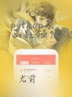 python求函数极值