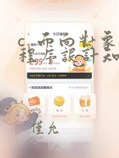 c 面向对象程序设计知识点总结