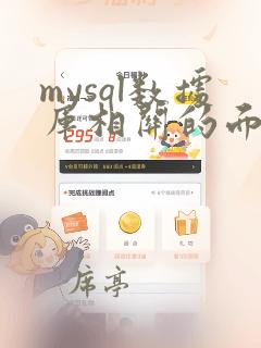 mysql数据库相关的面试题