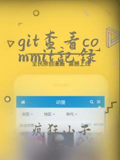 git查看commit记录