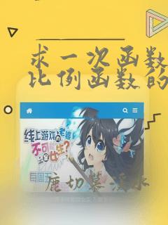 求一次函数和反比例函数的解析式