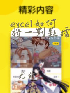 excel如何将一列数据分为多列