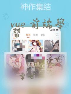 vue 前端学习