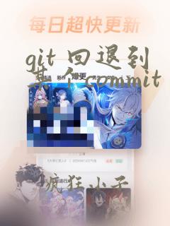 git 回退到某个commit