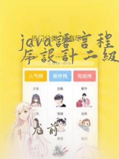 java语言程序设计二级考试内容