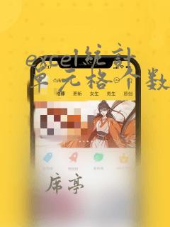 excel统计单元格个数