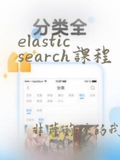 elasticsearch课程