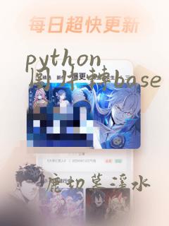 python 图片转base