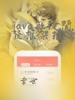 java敏捷开发框架推荐