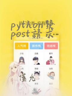 python发post请求