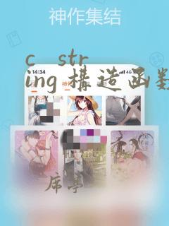c string 构造函数